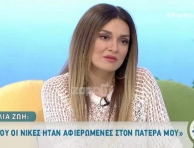 «Σπάει» η Αποστολία Ζώη για τον πατέρα της: «Όταν γύρισα από το Nomads δεν είχα κουράγιο να ...» (βίντεο)